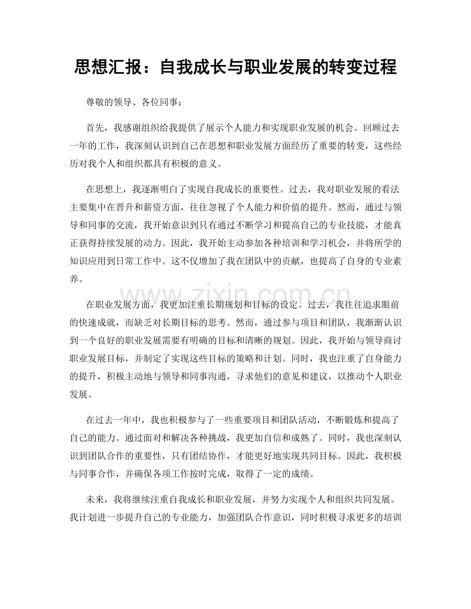 思想汇报：自我成长与职业发展的转变过程.docx_第1页