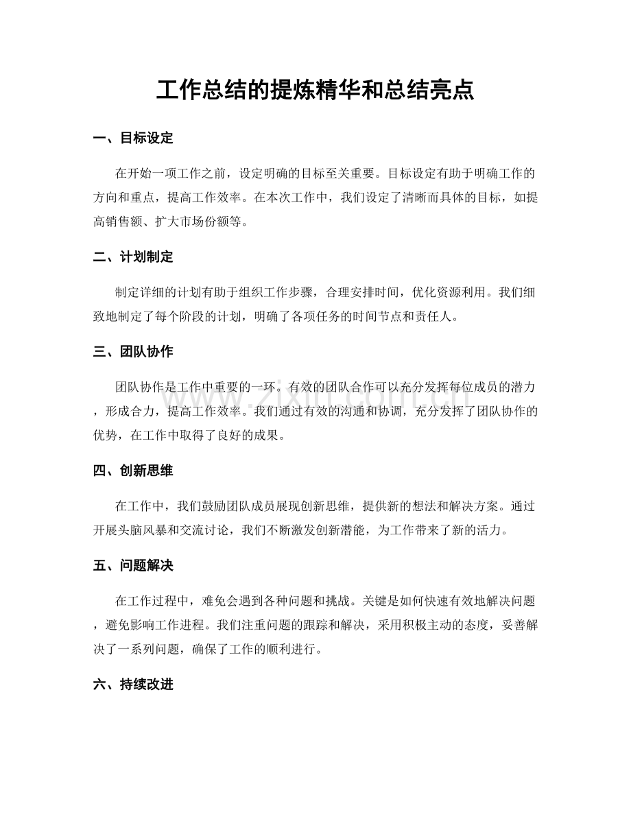 工作总结的提炼精华和总结亮点.docx_第1页