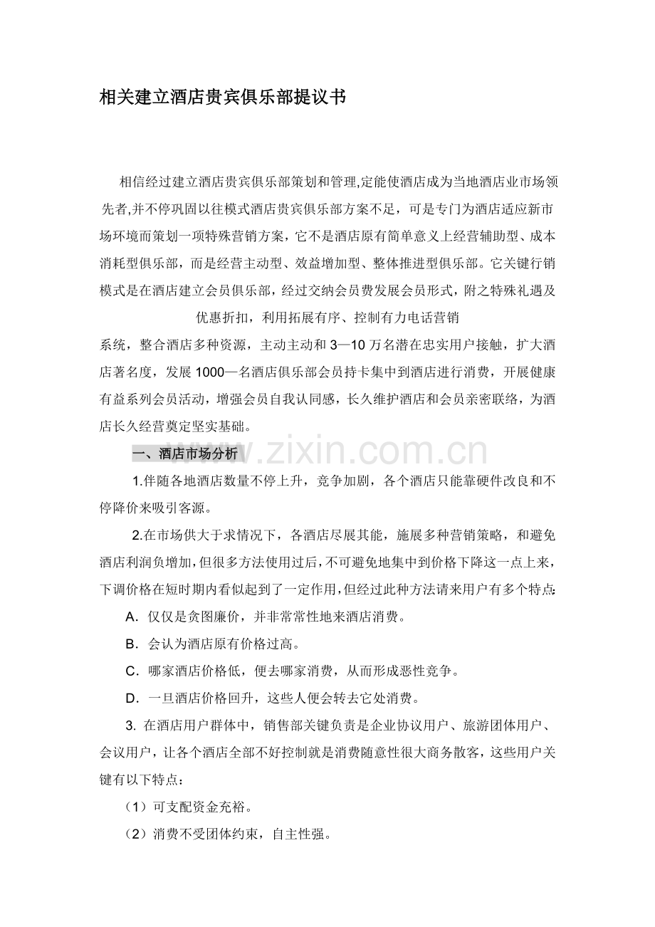 关于建立酒店贵宾俱乐部的建议书模板.doc_第1页