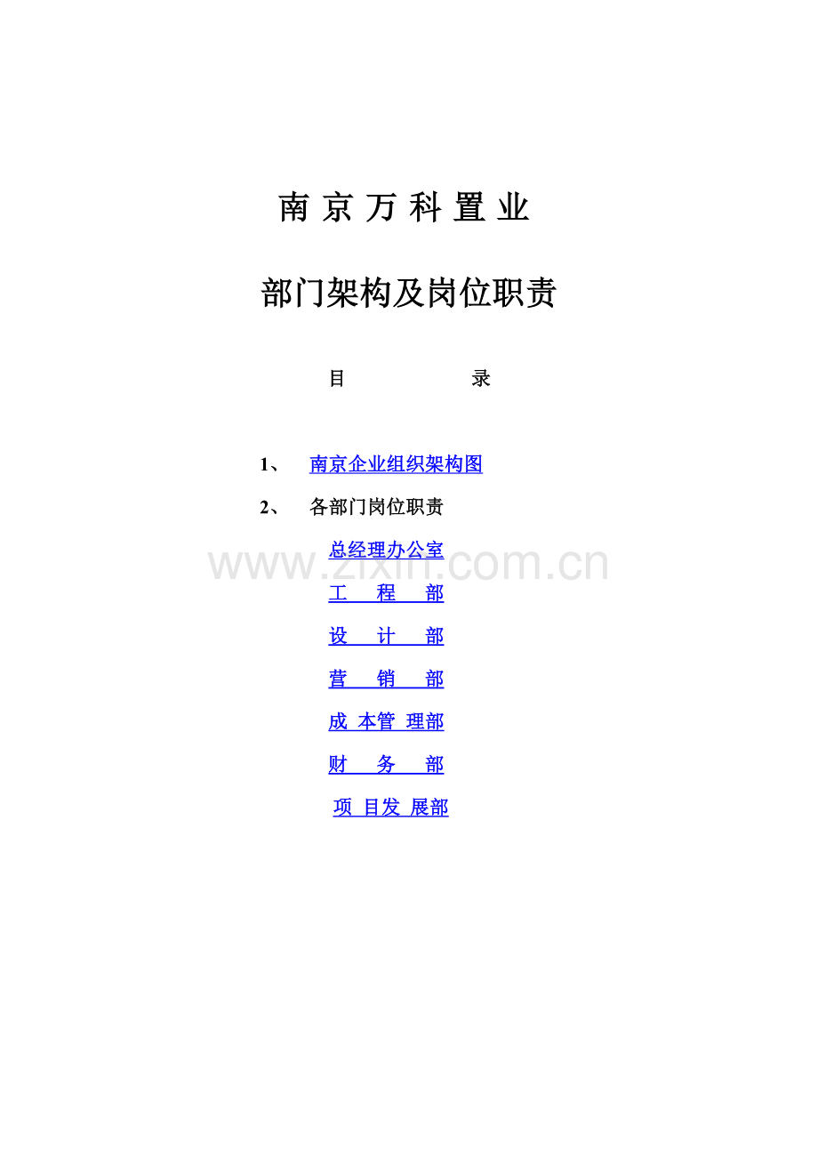 南京万科地产组织架构和岗位基础职责全.doc_第1页