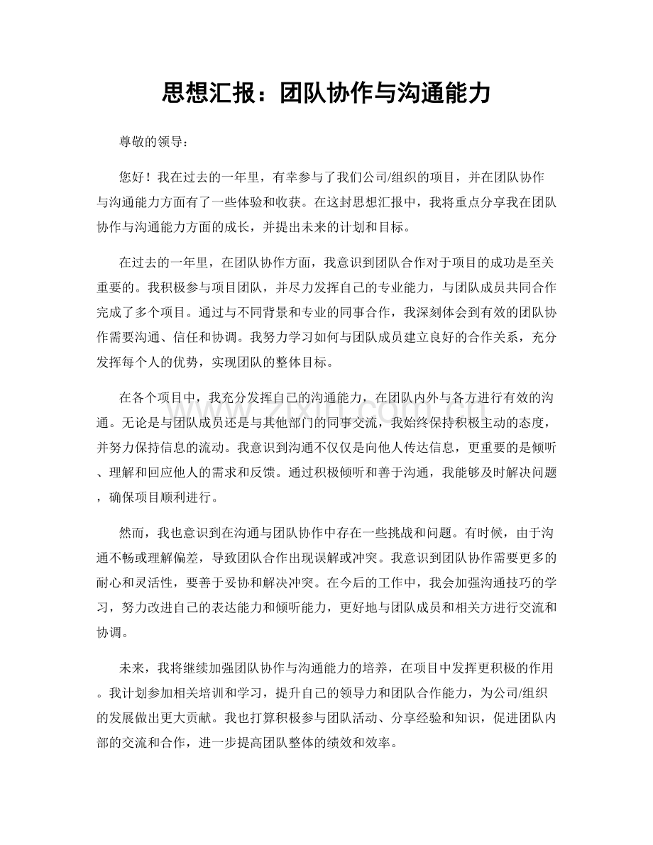 思想汇报：团队协作与沟通能力.docx_第1页