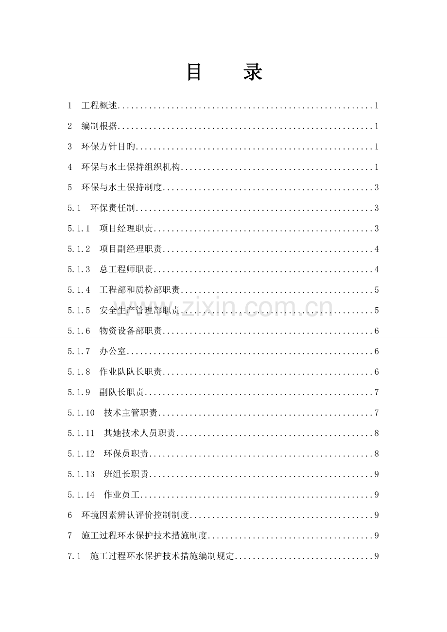 环水保综合施工专题方案最终版.docx_第2页
