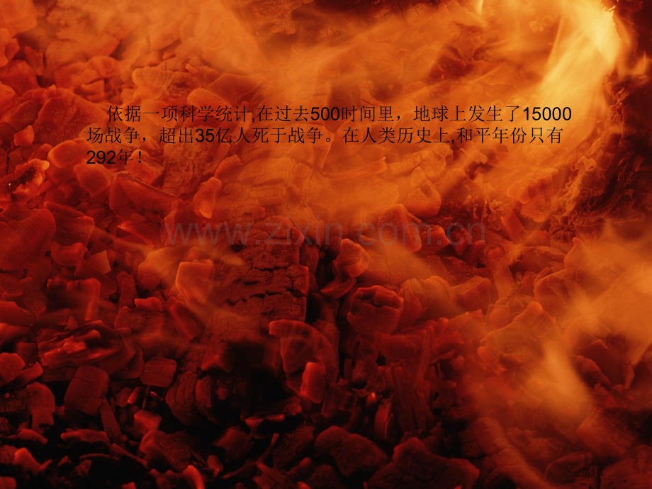 国殇四市公开课一等奖百校联赛获奖课件.pptx_第1页