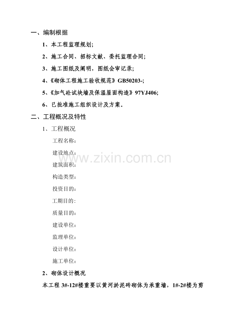 砌体综合项目工程监理工作细则.doc_第2页