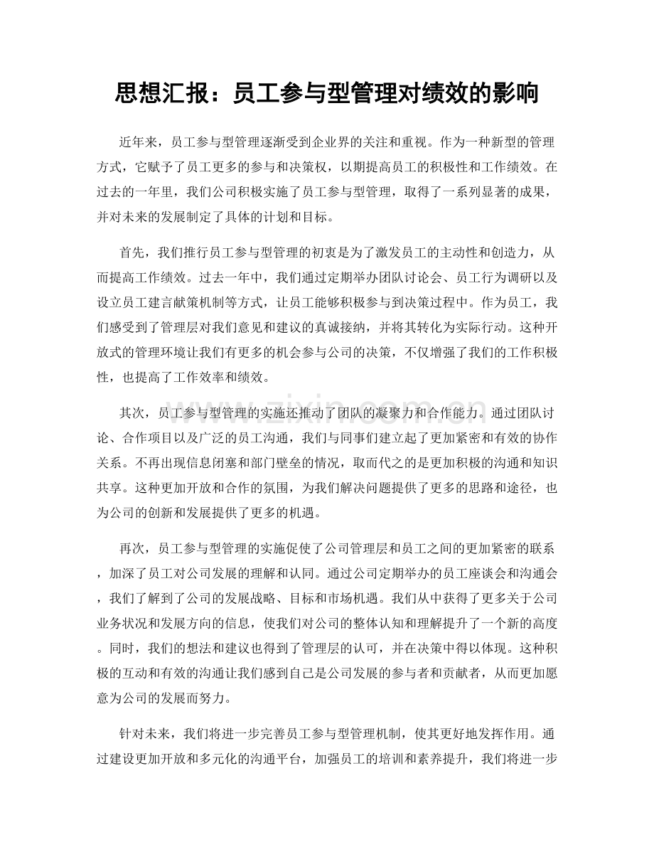 思想汇报：员工参与型管理对绩效的影响.docx_第1页