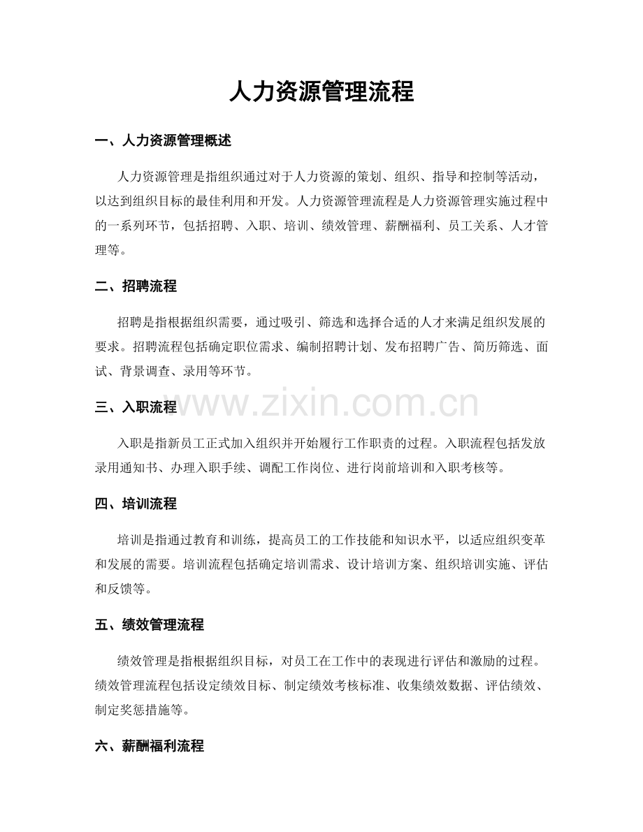 人力资源管理流程.docx_第1页