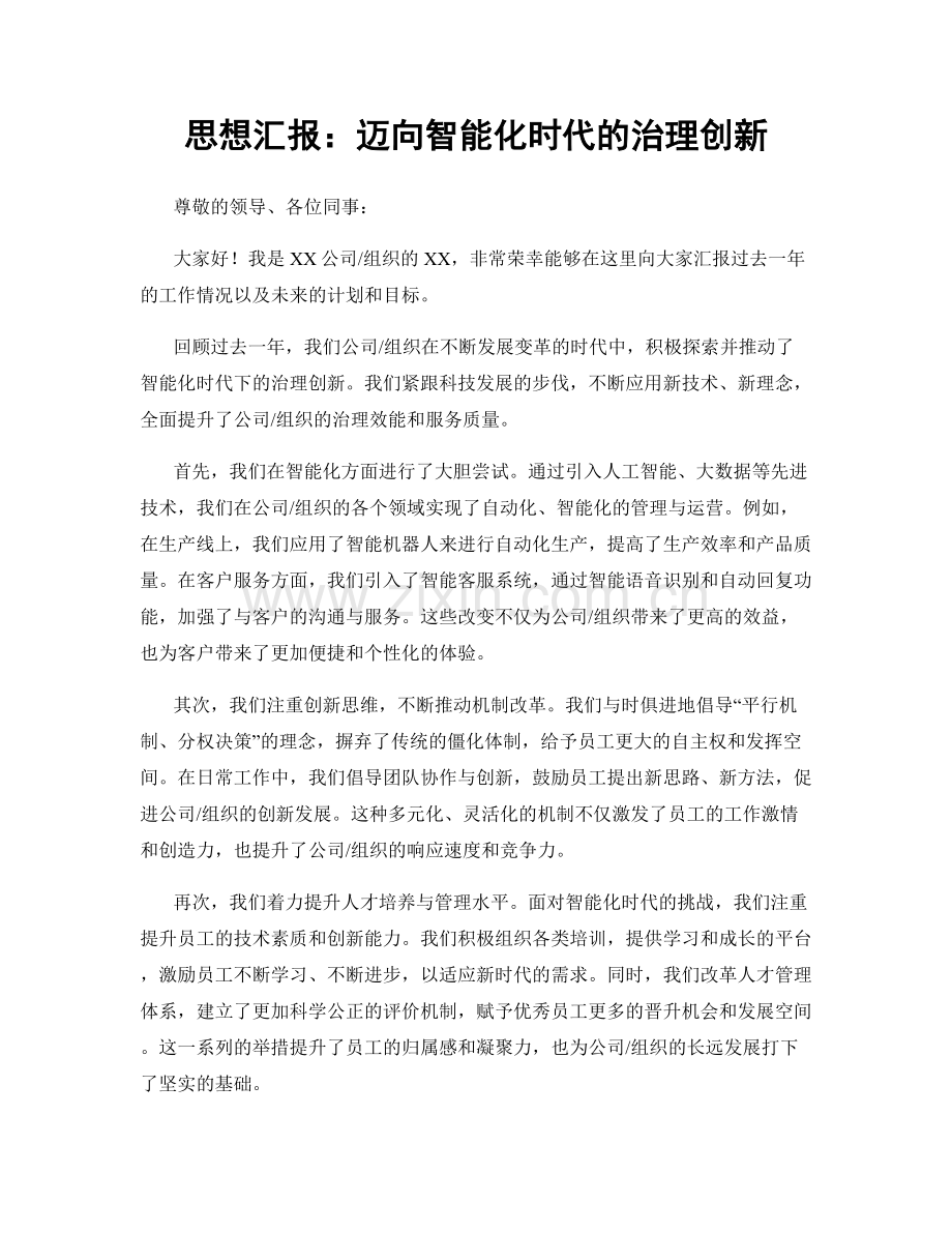 思想汇报：迈向智能化时代的治理创新.docx_第1页