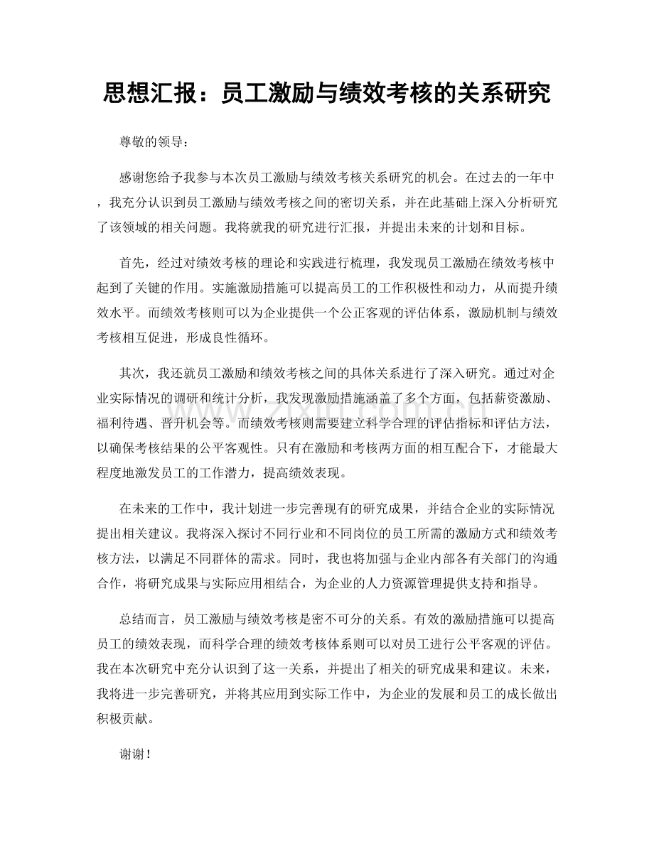 思想汇报：员工激励与绩效考核的关系研究.docx_第1页