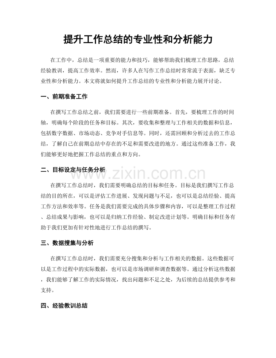 提升工作总结的专业性和分析能力.docx_第1页