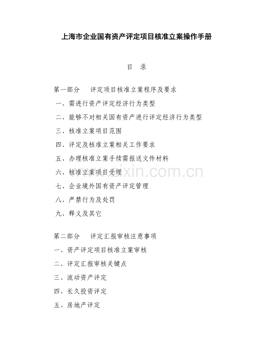 上海市企业国有资产评估综合项目核准备案操作基础手册.doc_第1页