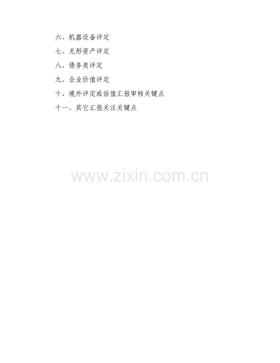 上海市企业国有资产评估综合项目核准备案操作基础手册.doc_第2页