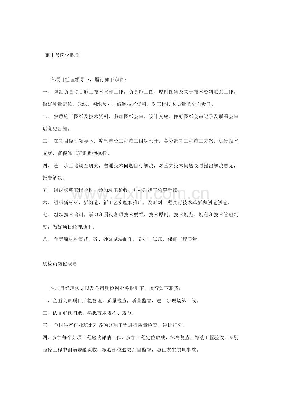 综合项目施工员岗位职能职责.doc_第1页