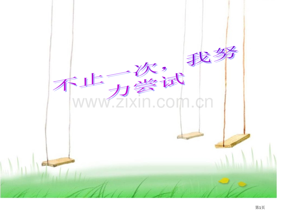 写作不止一次我努力尝试市公开课一等奖百校联赛获奖课件.pptx_第1页
