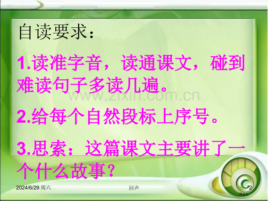 回声省公开课一等奖新名师比赛一等奖课件.pptx_第2页