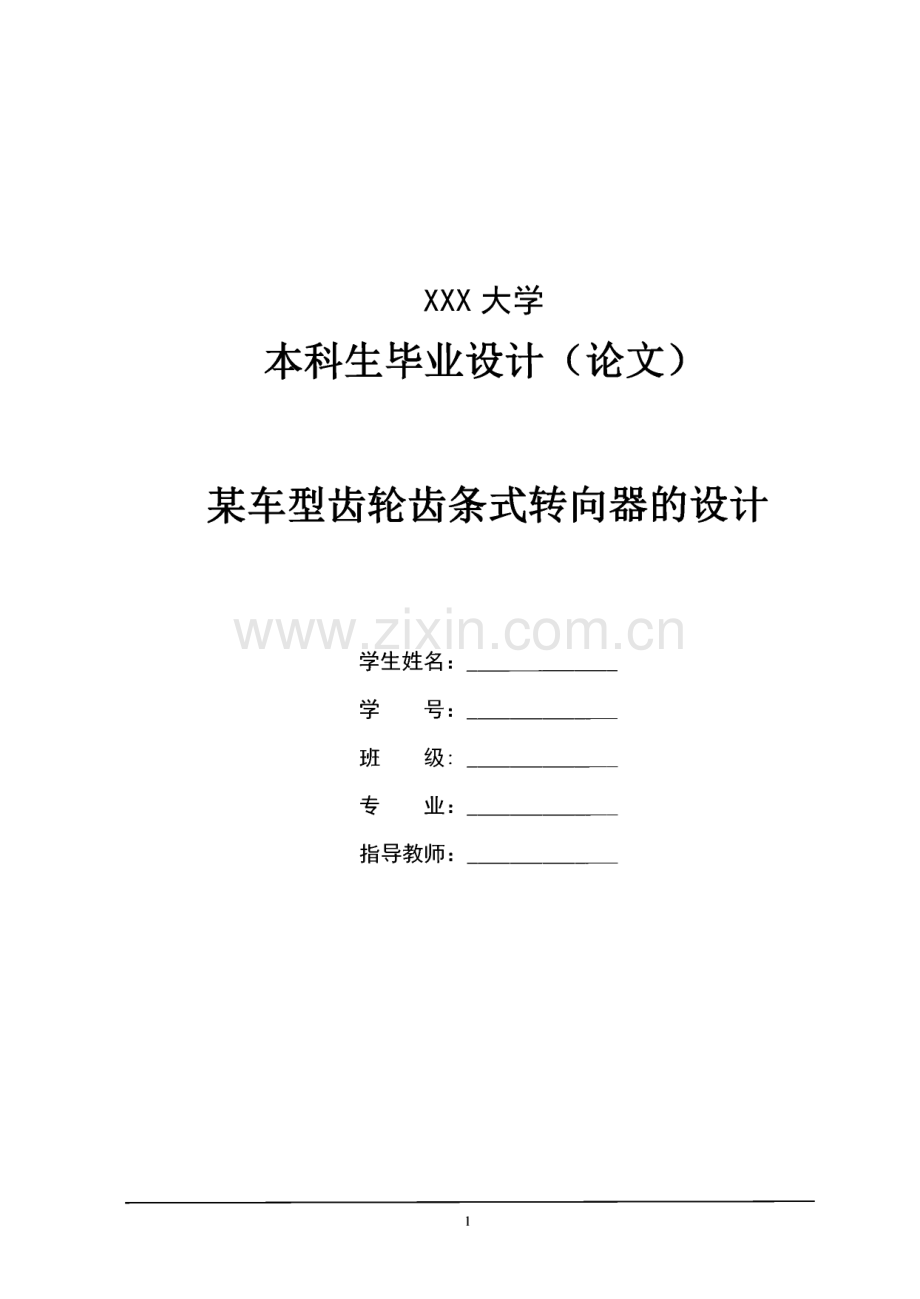 某车型齿轮齿条式转向器的设计.pdf_第1页