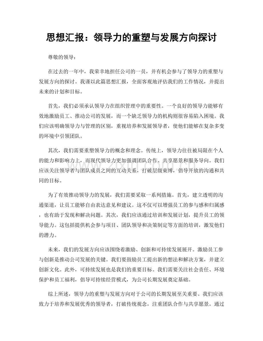 思想汇报：领导力的重塑与发展方向探讨.docx_第1页