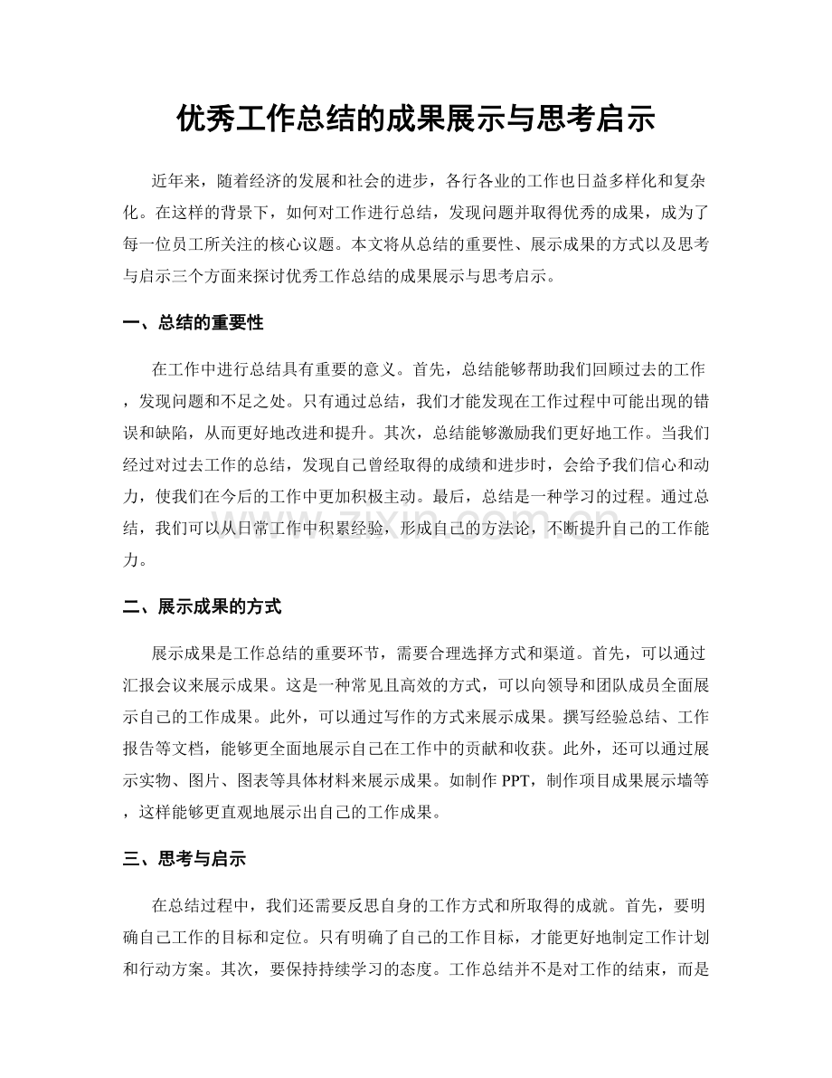 优秀工作总结的成果展示与思考启示.docx_第1页