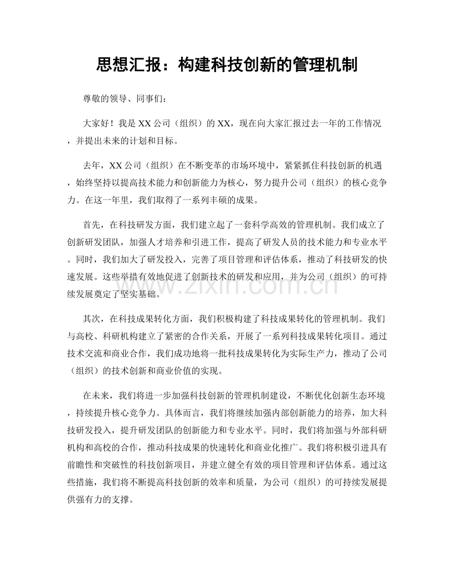 思想汇报：构建科技创新的管理机制.docx_第1页