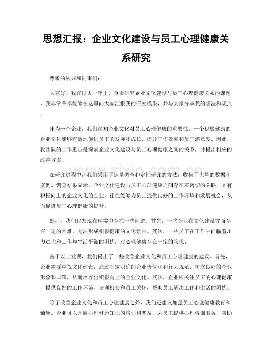 思想汇报：企业文化建设与员工心理健康关系研究.docx_第1页