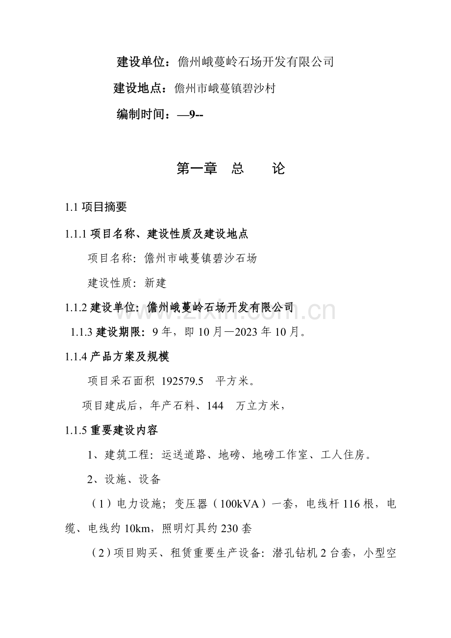 采石厂可行性研究应用报告.doc_第2页
