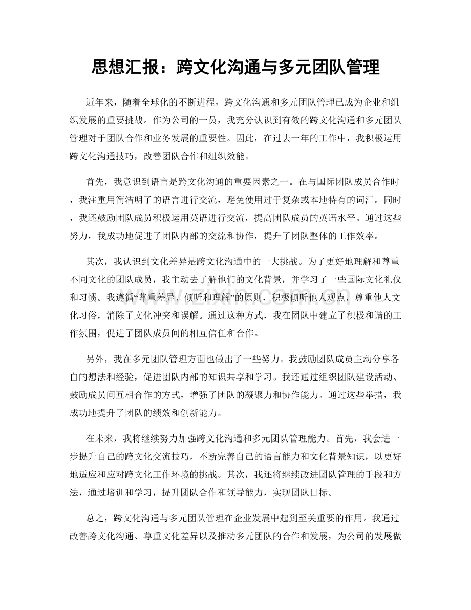 思想汇报：跨文化沟通与多元团队管理.docx_第1页