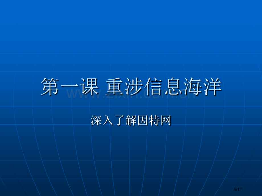 第一课深入了解因特网省公共课一等奖全国赛课获奖课件.pptx_第1页