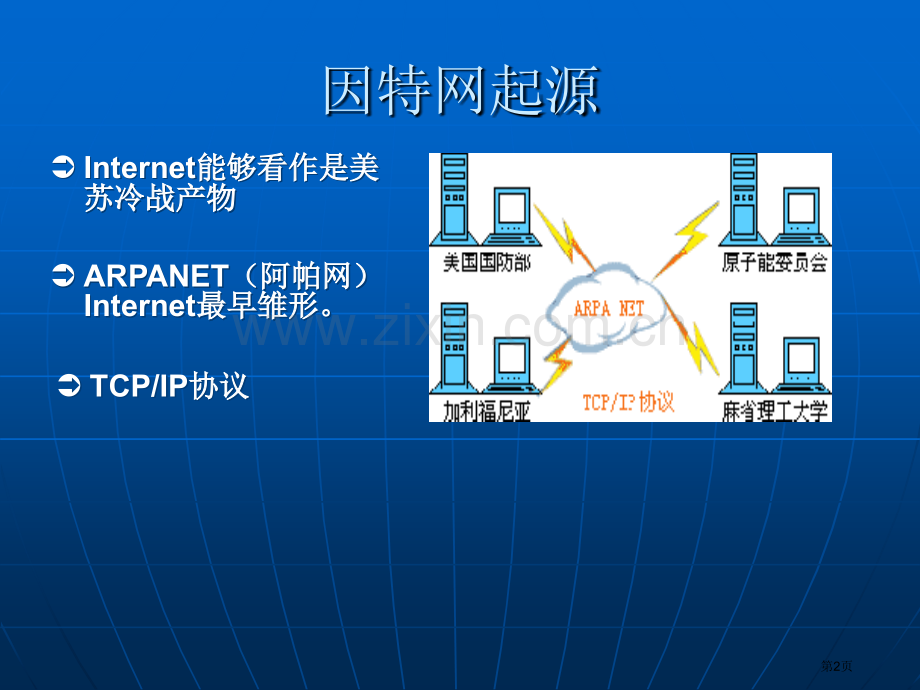 第一课深入了解因特网省公共课一等奖全国赛课获奖课件.pptx_第2页