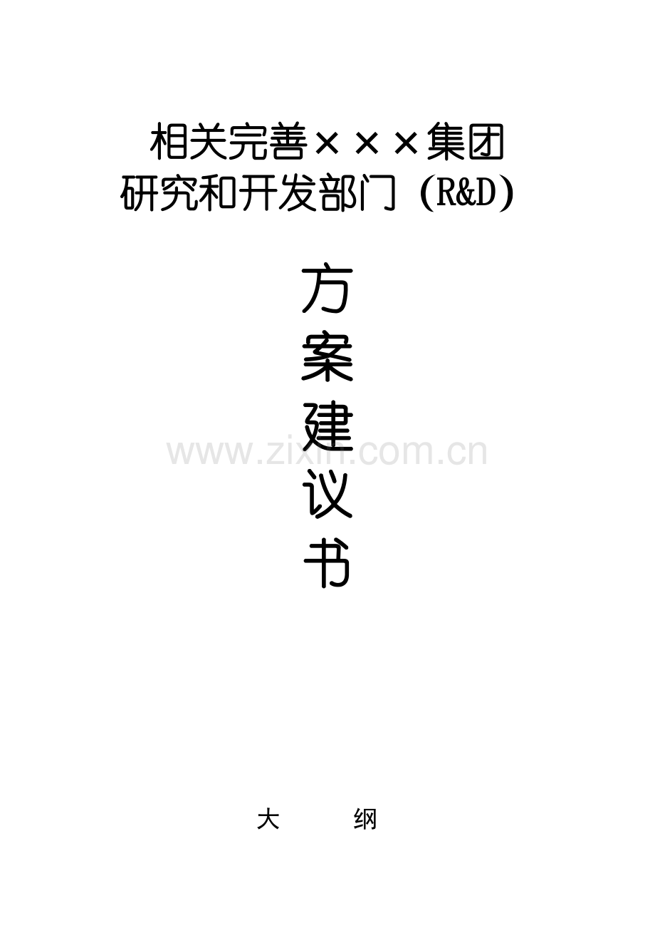 集团研发部研究方案建议书模板.doc_第1页