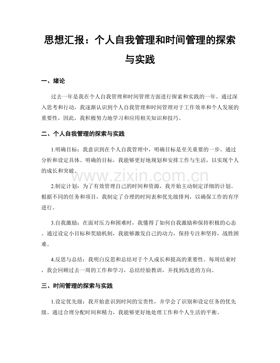 思想汇报：个人自我管理和时间管理的探索与实践.docx_第1页