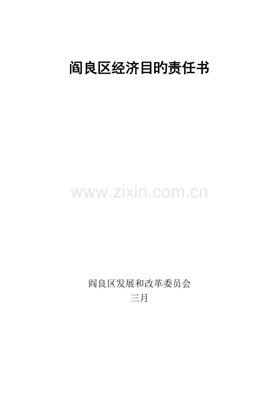 区经济目标责任分析报告书.docx_第1页