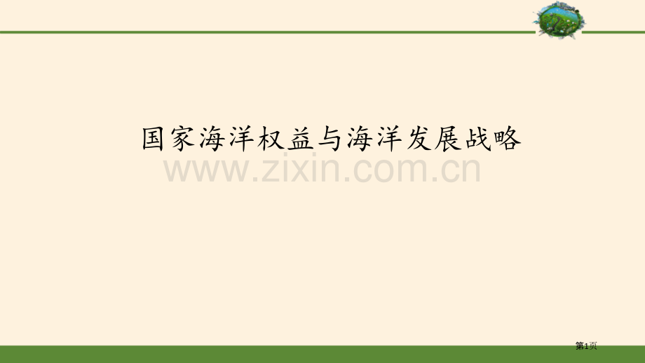 国家海洋权益与海洋发展战略省公开课一等奖新名师优质课比赛一等奖课件.pptx_第1页