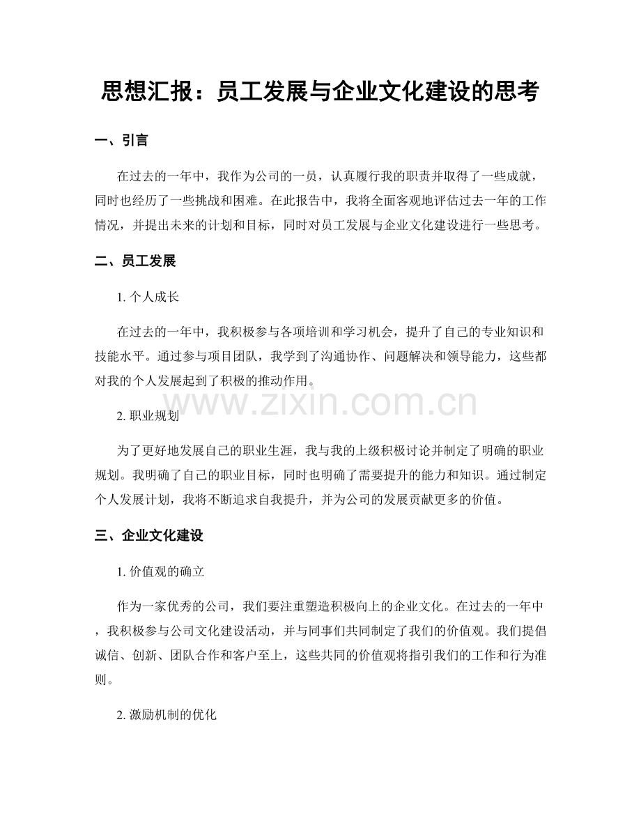 思想汇报：员工发展与企业文化建设的思考.docx_第1页