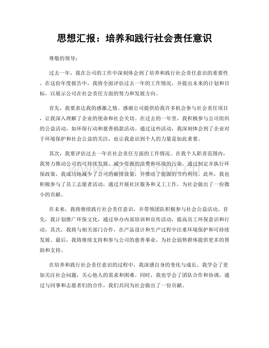 思想汇报：培养和践行社会责任意识.docx_第1页