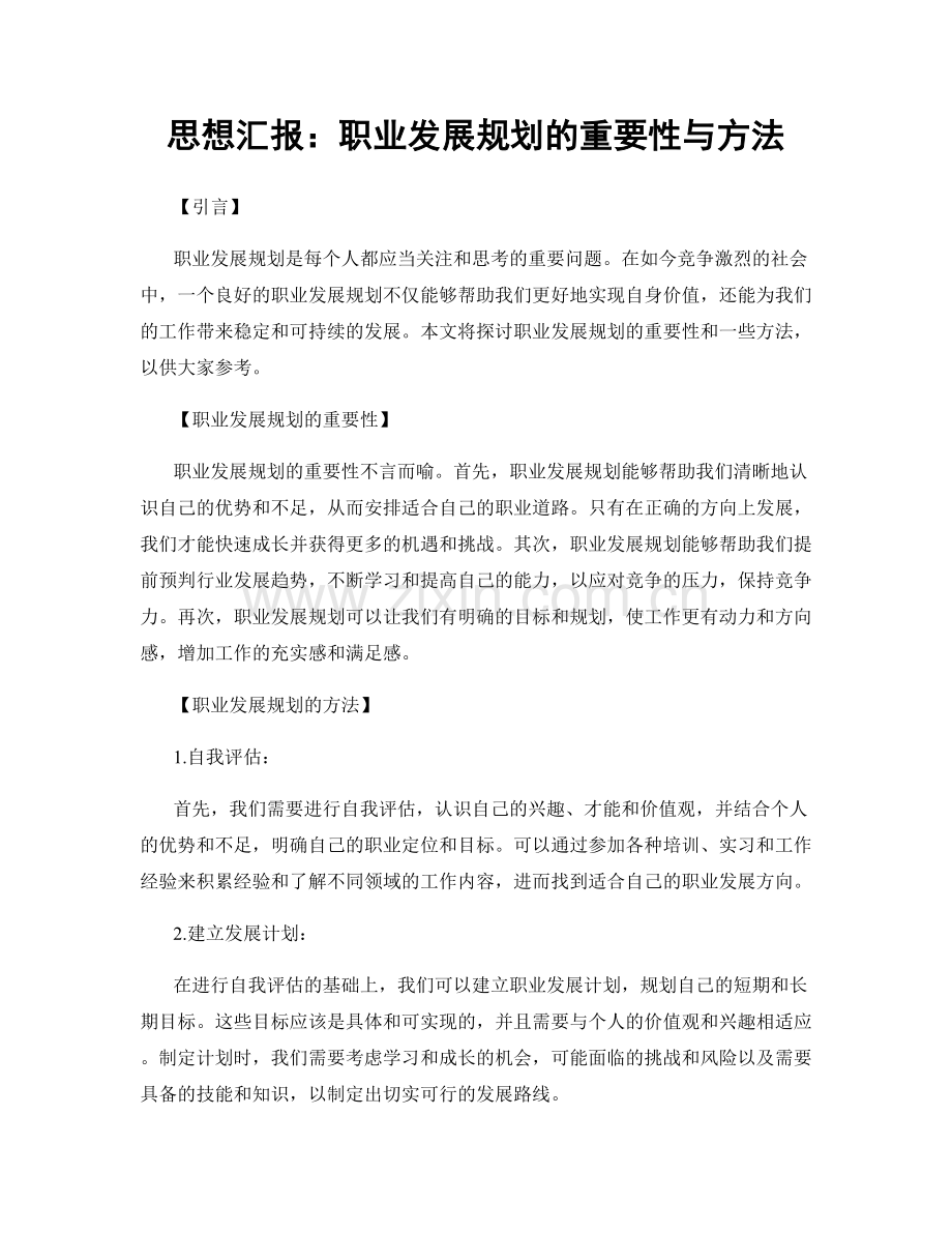 思想汇报：职业发展规划的重要性与方法.docx_第1页