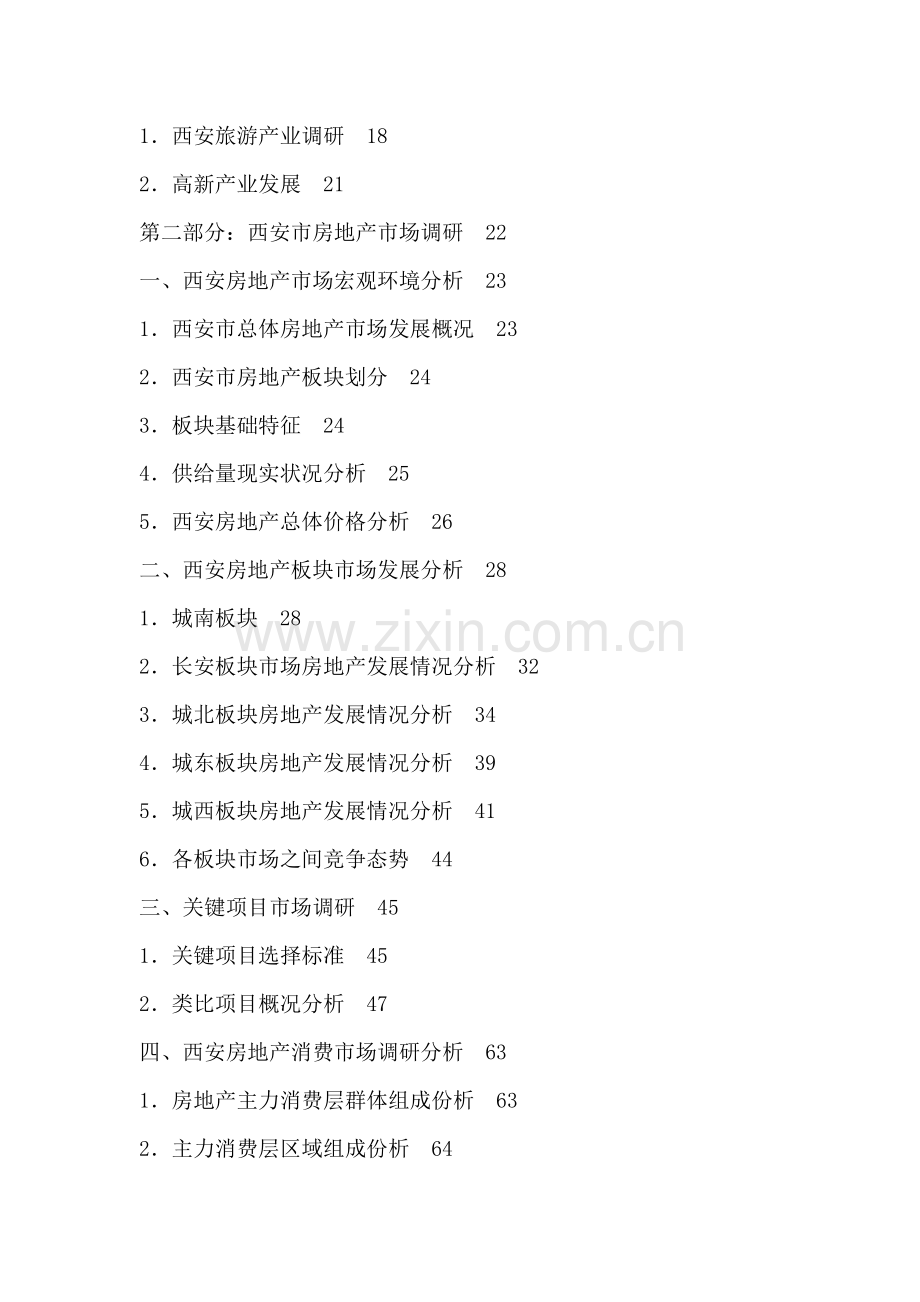 西安市房地产市场调研报告样本.doc_第2页