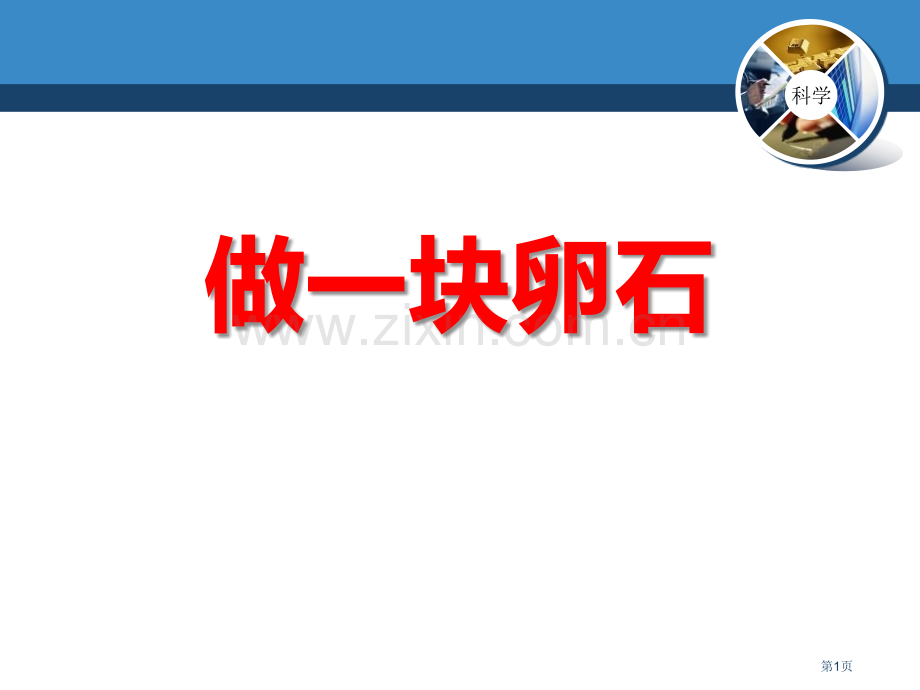 做一块卵石课件省公开课一等奖新名师优质课比赛一等奖课件.pptx_第1页