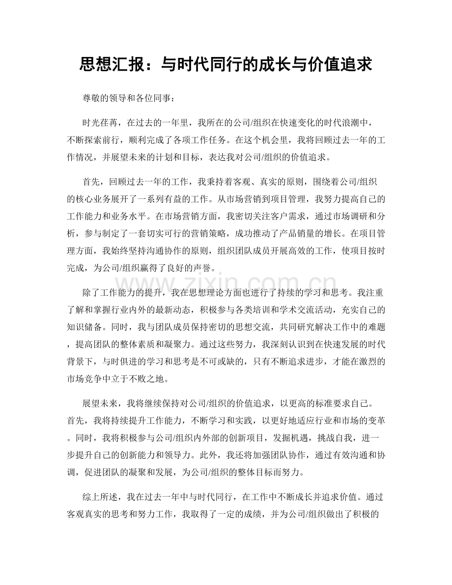 思想汇报：与时代同行的成长与价值追求.docx_第1页