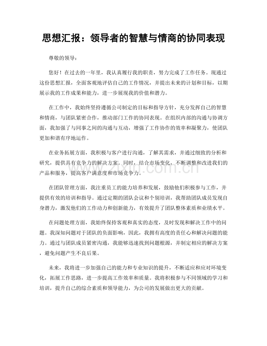 思想汇报：领导者的智慧与情商的协同表现.docx_第1页