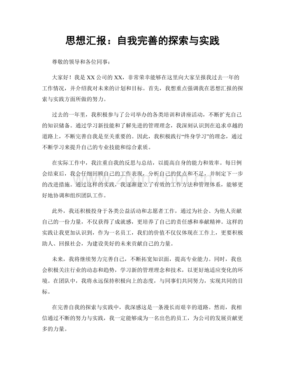 思想汇报：自我完善的探索与实践.docx_第1页