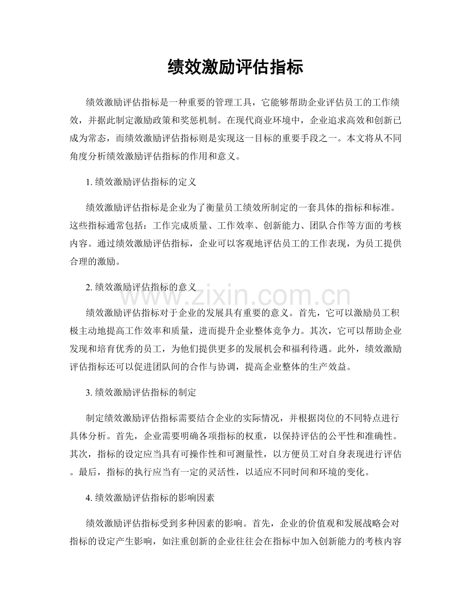 绩效激励评估指标.docx_第1页