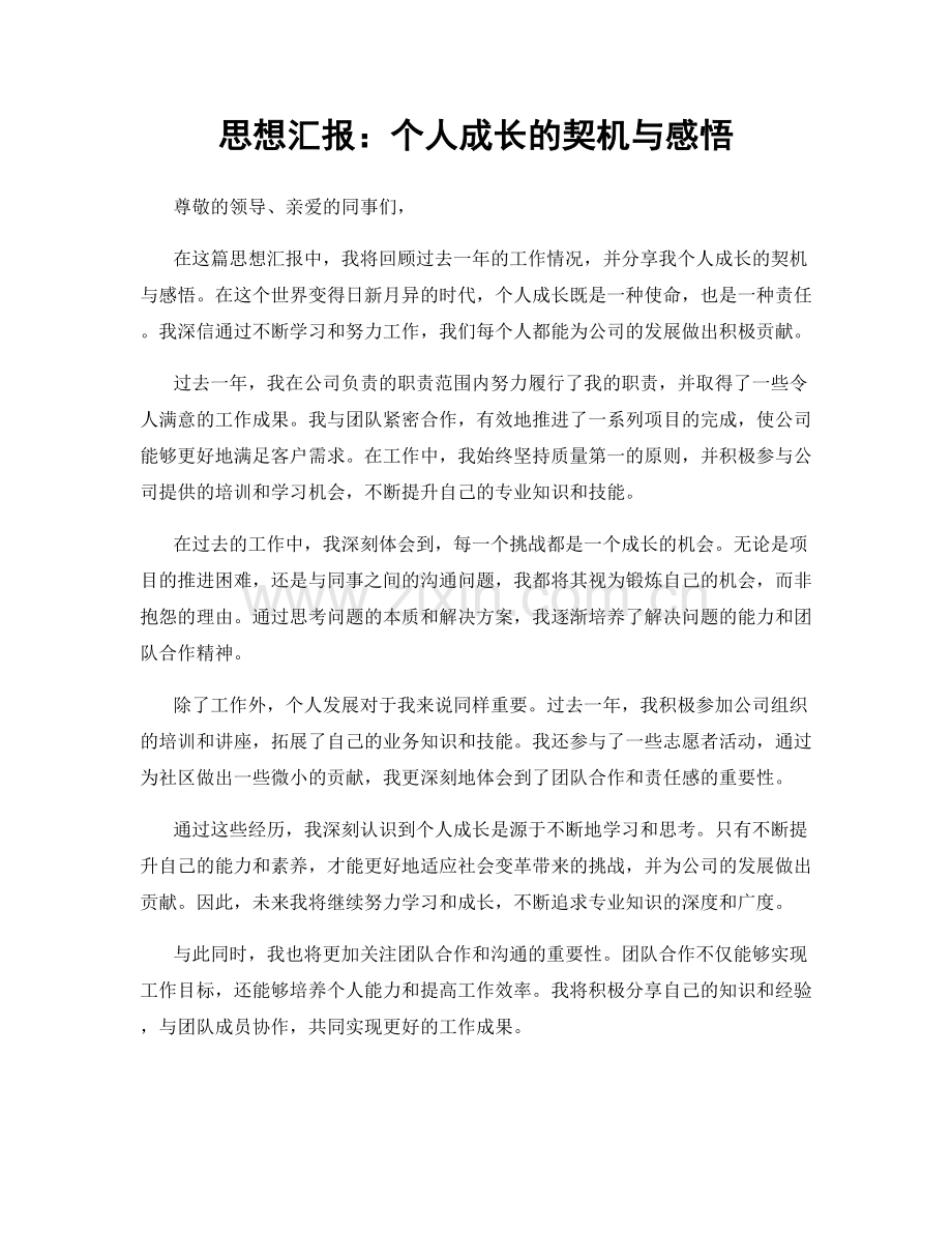 思想汇报：个人成长的契机与感悟.docx_第1页
