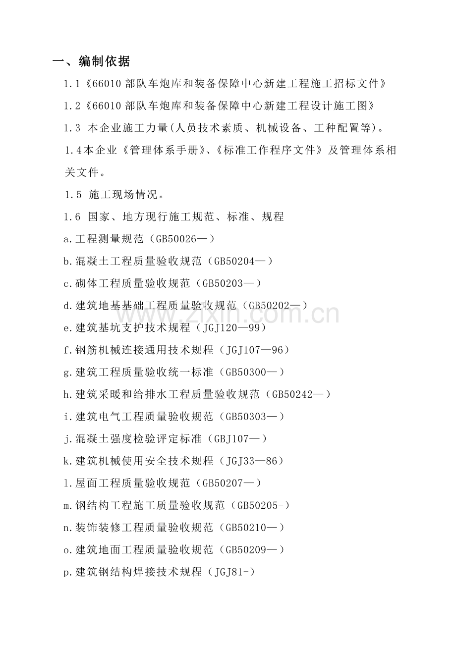 装备保障中心新建工程施工招标文件模板.doc_第1页