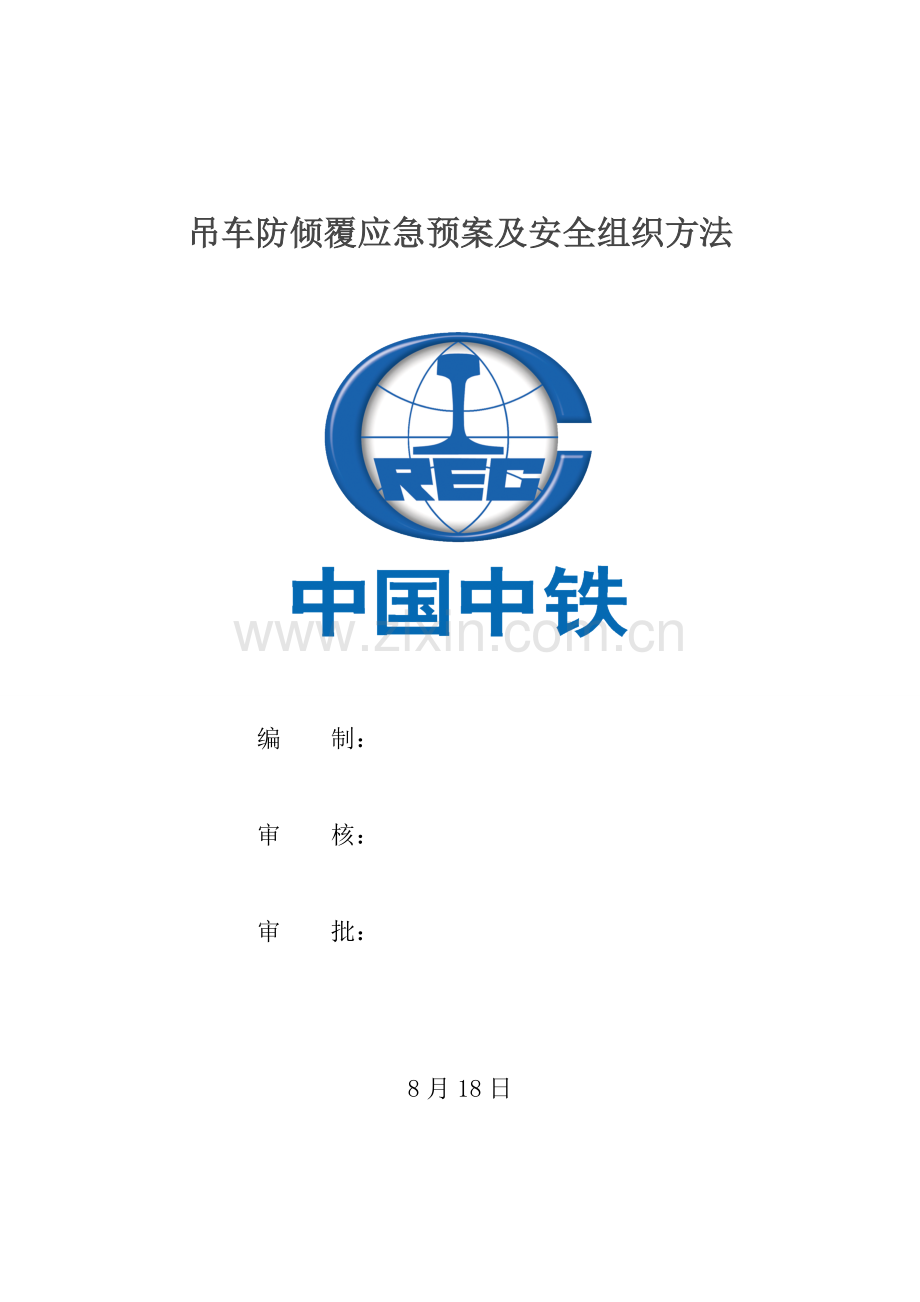 丁香湖吊车倾覆应急专题预案.doc_第1页