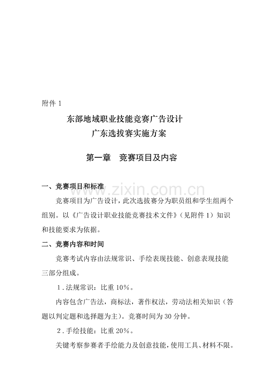 职业技能竞赛广告设计广东选拔赛实施方案样本.doc_第1页