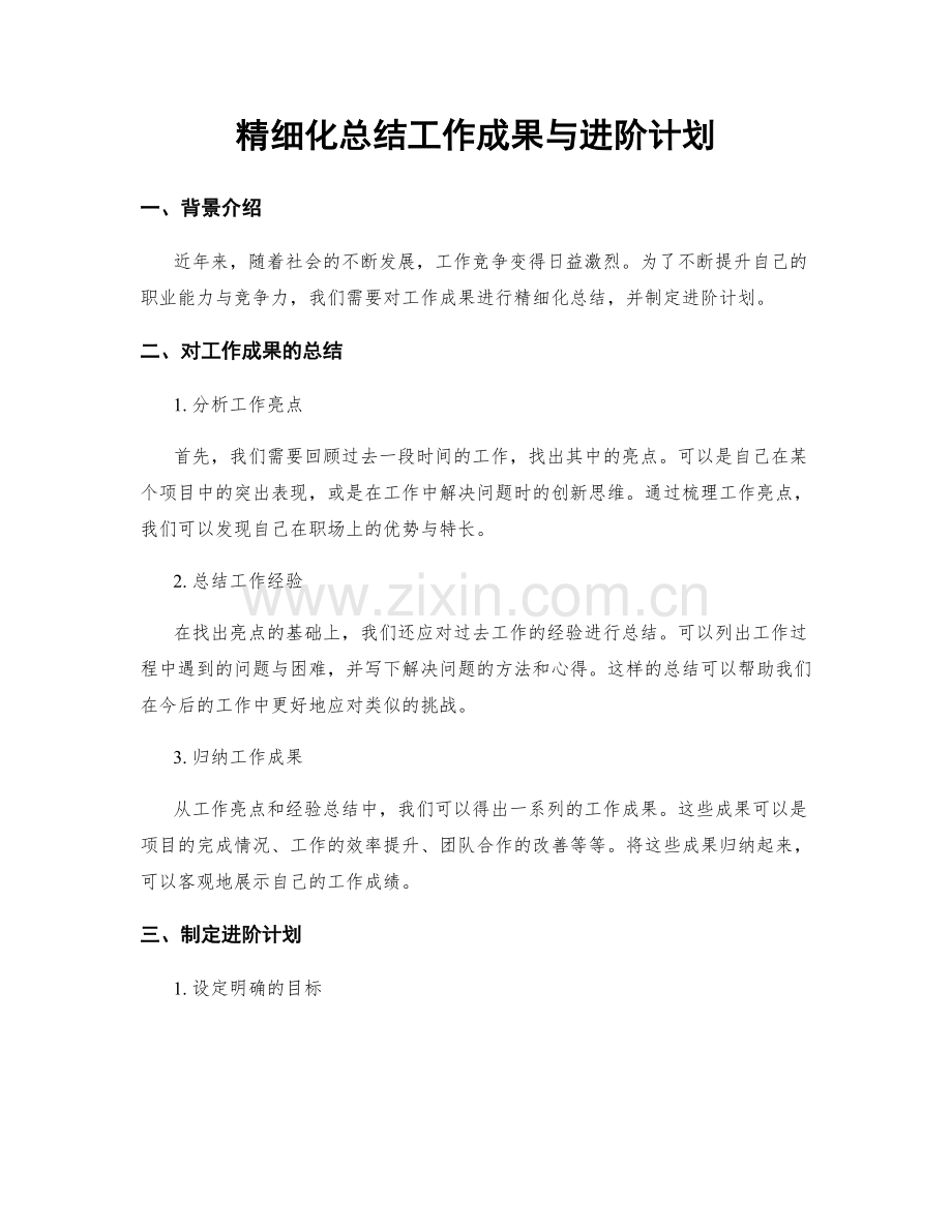 精细化总结工作成果与进阶计划.docx_第1页