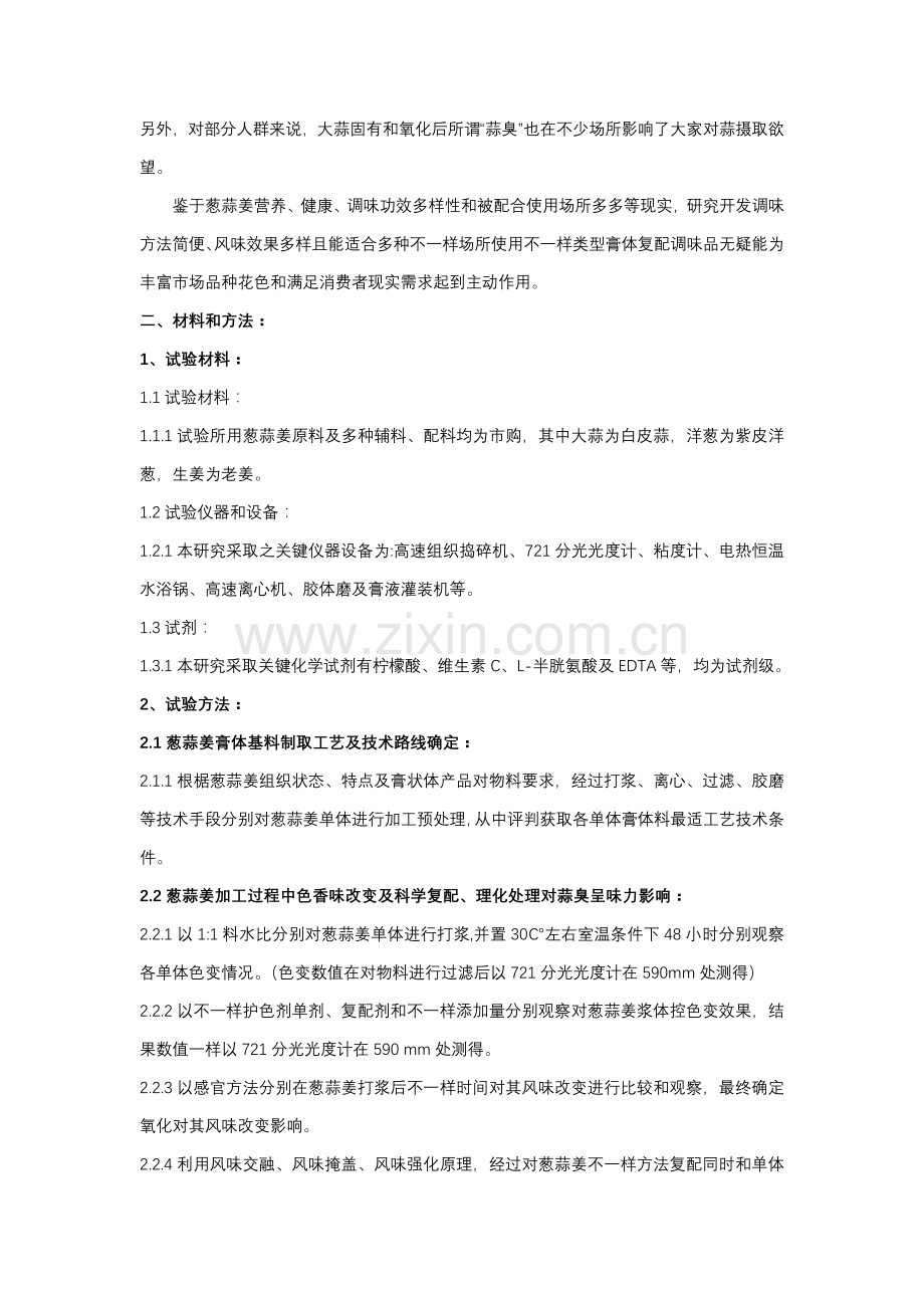 葱蒜姜软管膏体复配调味品的加工工艺研究模板.doc_第2页
