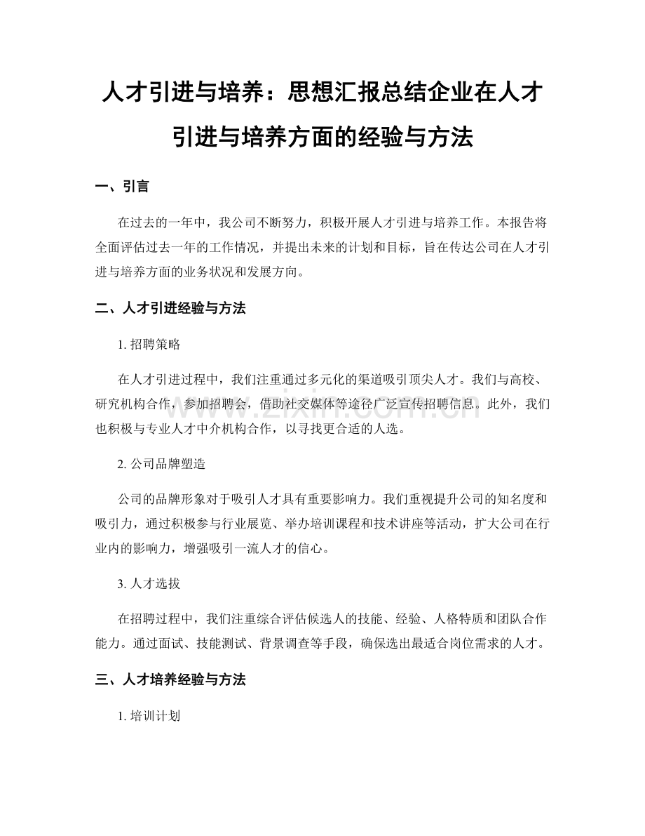 人才引进与培养：思想汇报总结企业在人才引进与培养方面的经验与方法.docx_第1页