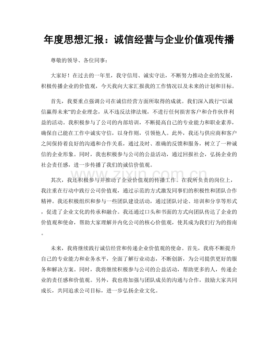 年度思想汇报：诚信经营与企业价值观传播.docx_第1页