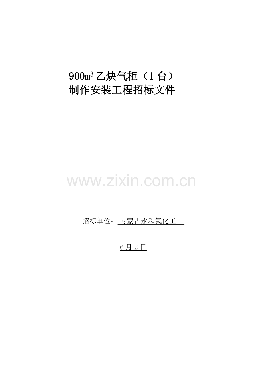 氟化工公司乙炔气柜制作安装工程招标文件模板.doc_第1页
