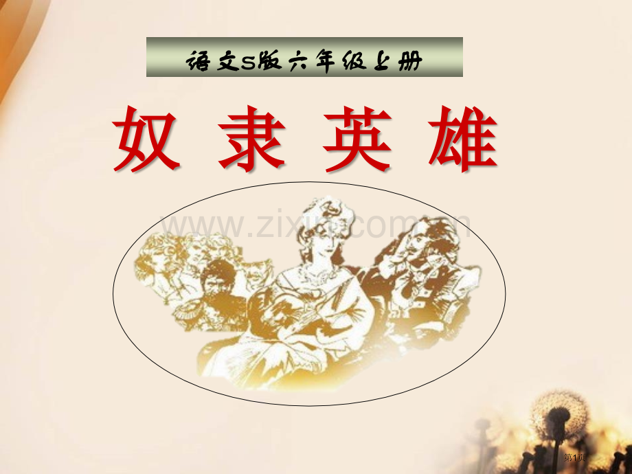 奴隶英雄省公开课一等奖新名师优质课比赛一等奖课件.pptx_第1页